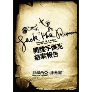 開膛手傑克結案報告