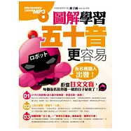 圖解學習五十音更容易：仮名機器人出發!(附日語學習MP3)