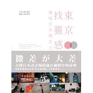 東京.找靈感：發現日本微差力