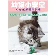 幼貓小學堂：Kitty的飼養與訓練