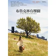 布魯克林有棵樹