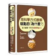 用科學方式瞭解糕點的「為什麼?」：基本麵團、材料的231個Q&A