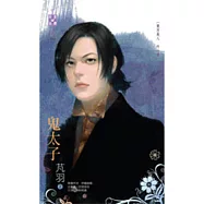 東方美人 外一章 鬼太子