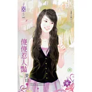 溫柔小鎮之一 傻傻惹人豔