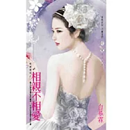 寂寞害的之二 相親不相愛