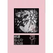 研讀張愛玲長短錄