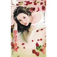 寂寞害的之三 單身不單飛