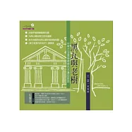 黑瓦與老樹：台南日治建築與綠色古蹟的對話