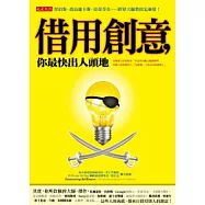 借用創意，你最快出人頭地：賈伯斯、喬治盧卡斯、史蒂芬金&hellip;&hellip;跨界大師教你怎麼借!