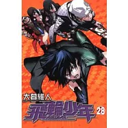 飛輪少年 28