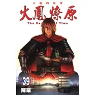 火鳳燎原 39