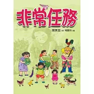 非常任務(二版)