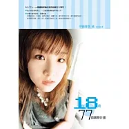 我18歲，77個圓夢計畫