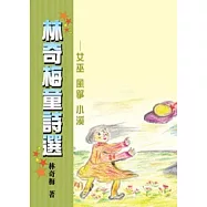 林奇梅童詩選：女巫 風箏 小溪