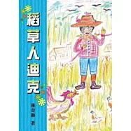 稻草人迪克