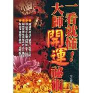 一看就懂，大師開運祕術