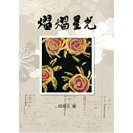 熠熠星光