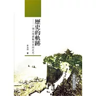 歷史的軌跡：一個大陸蒙難作家的反思