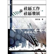 社區工作與社區發展