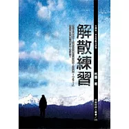 解散練習