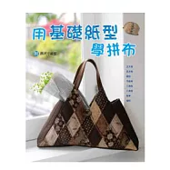 用基礎紙型學拼布