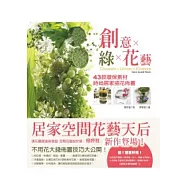 創意×綠×花藝：43款環保素材時尚居家插花佈置