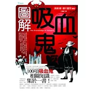 圖解吸血鬼