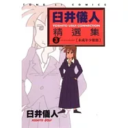 臼井儀人精選集 3