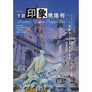 冬遊.印象.奧地利：一段歐洲之心的美學旅程
