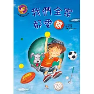 我們全家都愛球