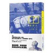 讀書人：讀書講義