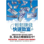 輕鬆賺錢：快速致富