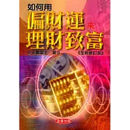 如何用偏財運來理財致富《全新修訂版》