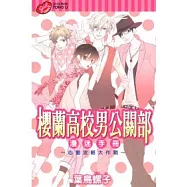 櫻蘭高校男公關部漫迷手冊心動功略大作戰 全