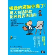 賺錢的邏輯你懂了!用大白話說的財務報表 速讀術：現學即用!大會計師開給門外漢的3小時簡單財報課