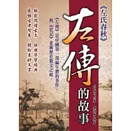 左傳的故事