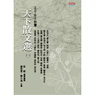 天下散文選 Ⅱ 1970 ~ 2010台灣