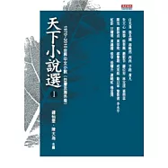 天下小說選 Ⅰ 1970 ~ 2010世界中文小說(台灣及海外卷)