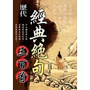 歷代經典絕句三百首