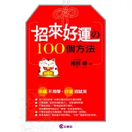 招來好運的100個方法