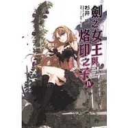 劍之女王與烙印之子 4