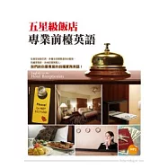 五星級飯店專業前檯英語(20K+1MP3)