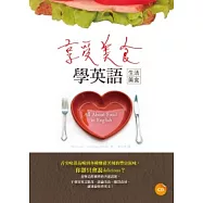 享受美食學英語【生活美食】(20K+1CD)