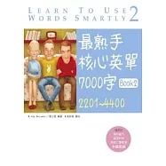 最熟手核心英單 7000字 Book 2：2201~4400 (20K)