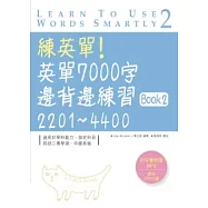 練英單!英單7000字邊背邊練習Book 2 (16K+1MP3)