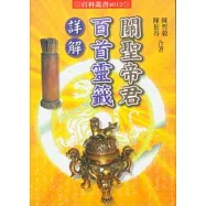 關聖帝君百首靈籤詳解