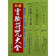 新編靈驗符咒大全