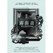 霧與畫：戰後台灣文學史散論