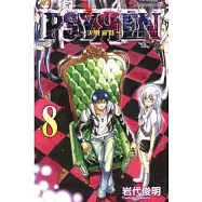 PSYREN ~ 決戰遊戲 8
