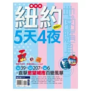 紐約5天4夜(最新版)